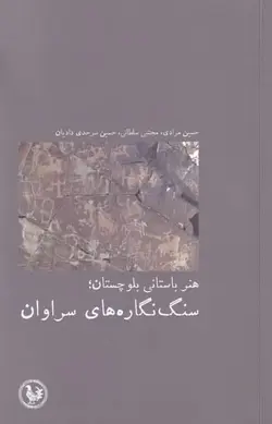 سنگ‌نگاره‌هاي سراوان