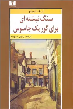 سنگ‌نبشته‌اي براي گور يك جاسوس