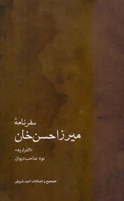 سفرنامه میرزا حسن‌خان / الفراریه نوه صاحب‌دیوان