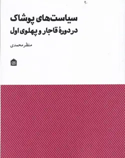 سیاست‌های پوشاک در دوره قاجار و پهلوی اول