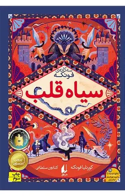 سیاه قلب (از سه گانه ی سياه قلب)