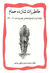 شازده حمام (3جلدی-1و2-3-4/قابدار)