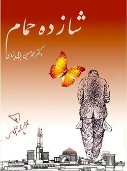 شازده حمام (3جلدی-1و2-3-4/قابدار)