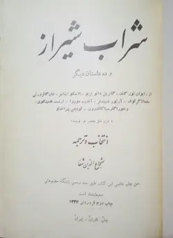 شراب شیراز و ده داستان دیگر