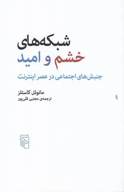 شبکه‌های خشم و امید: جنبش‌های اجتماعی در عصر اینترنت