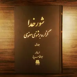 شور خدا (2جلدی)