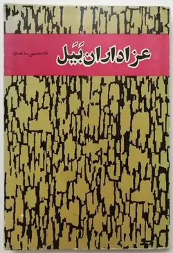 عزاداران بیل (جلد پوست ماری)