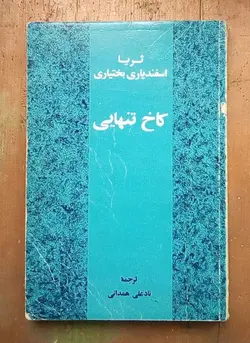کاخ تنهایی؛ شرح حال و خودزندگی‌نامه ثریا