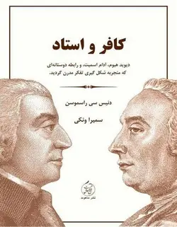 کافر و استاد: دیوید هیوم، آدام اسمیت، و رابطه دوستانه ای که منجر به شکل گیری تفکر مدرن گردید