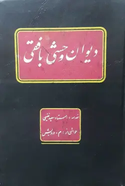 کلیات دیوان وحشی بافقی