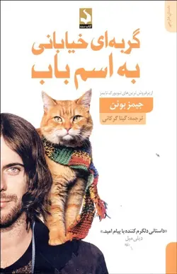 گربه‌اي خياباني به اسم باب