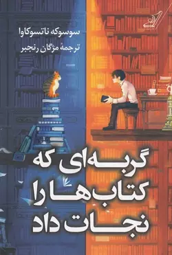 گربه‌ای که کتاب‌ها را نجات داد