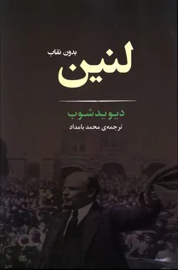 لنین بدون نقاب