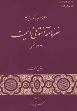 ماهی سفید کور در ایران؛ سفرنامه آنتونی اسمیت (1330 شمسی)