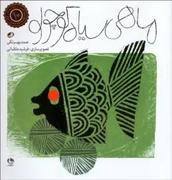 ماهی سیاه کوچولو