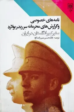 نامه های خصوصی و گزارشهای محرمانه سر ریدر بولارد