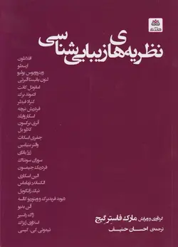 نظریه‌های زيبايی شناسی