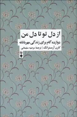 از دل تو تا دل من (دوازده گام برای زندگی شفقت آمیز)