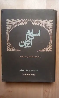 اس‍لام‌ در ای‍ران‌: از ه‍ج‍رت‌ ت‍ا پ‍ای‍ان‌ ق‍رن‌ ن‍ه‍م‌ ه‍ج‍ری‌