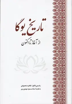 تاریخ یوگا: از آغاز تا اکنون