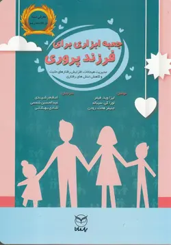 جعبه ابزاری برای فرزند پروری