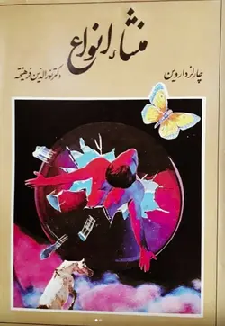 منشاء انواع