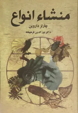 منشاء انواع