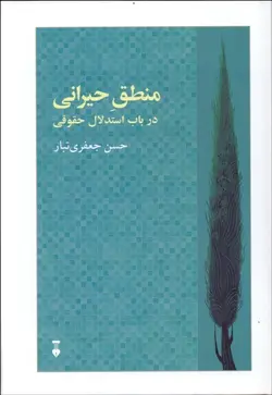 منطق حيرانی در باب استدلال حقوقی