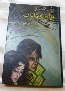 براه خرابات در چوب تاک