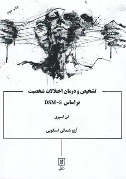 تشخیص و درمان اختلالات شخصیت بر اساس DSM-5