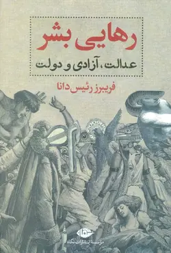 رهایی بشر: عدالت، آزادی و دولت