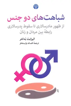 شباهت‌های دو جنس؛ از ظهور مادرسالاری تا سقوط پدرسالاری رابطه بين مردان و زنان