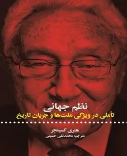 نظم جهانی (تاملی در ویژگی ملت ها و جریان تاریخ)
