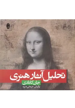 تحليل آثار هنـری