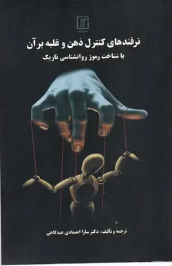 ترفندهای کنترل ذهن و غلبه بر آن با شناخت رموز روانشناسی تاریک