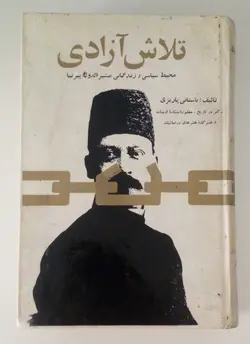 تلاش آزادی؛ محیط سیاسی و زندگانی مشیرالدوله پیرنیا