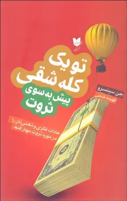 تو يك كله‌شقي پيش به‌ سوي ثروت (عادات فكري و ذهني‌تان را در مورد ثروت مهار كنيد)