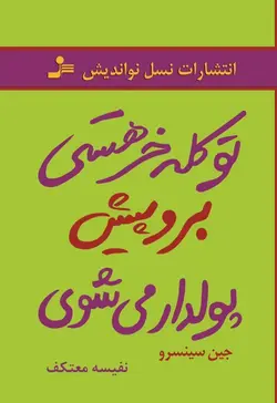 تو کله خر هستی برو پیش پولدار می شوی