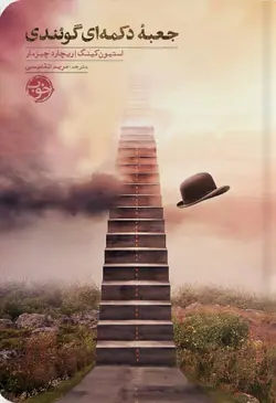 جعبه دکمه ای گوئندی