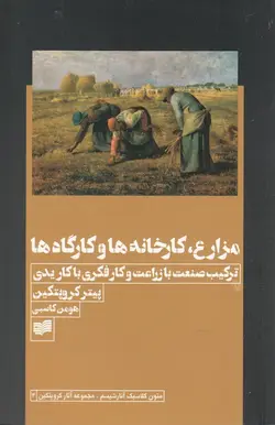 مزارع، کارخانه ها و کارگاه ها