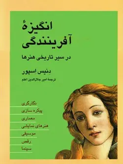 انگیزه آفرینندگی در سیر تاریخی هنرها