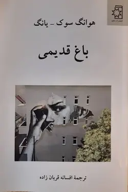 باغ قدیمی