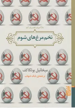 تخم‌مرغ‌های شوم