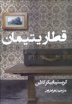 قطار یتیمان