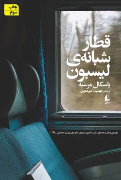 قطار شبانه ی لیسبون