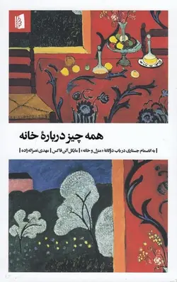 همه چیز درباره‌ی خانه، به انضمام جستاری در باب دوگانه‌ی منزل و خانه