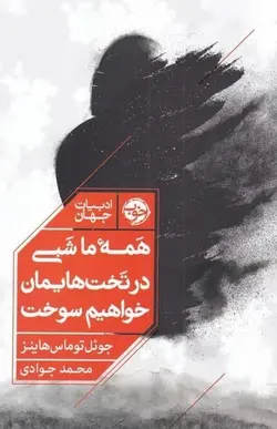 همه ما شبی در تخت‌هايمان خواهيم سوخت