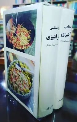 هنر آشپزی رزا منتظمی (2جلدی)