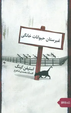 غبرستان حیوانات خانگی