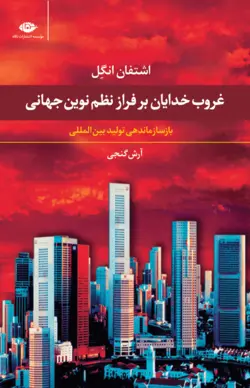 غروب خدایان بر فراز نظم نوین جهانی با سازماندهی تولید بین المللی